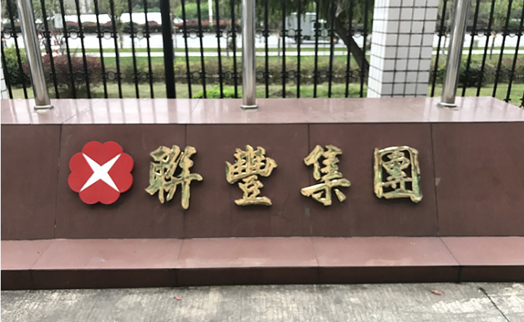 东莞联丰集团(医疗器械车间）